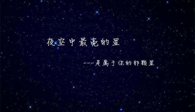 夜空中最亮的星,是属于你的那颗星