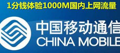 中国移动1000兆流量0.01元购1毛钱换1G