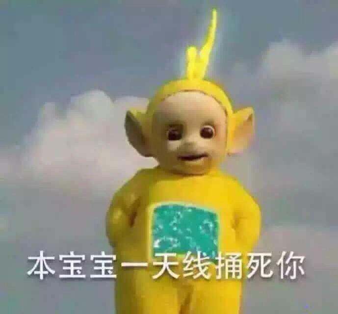 天线宝宝1
