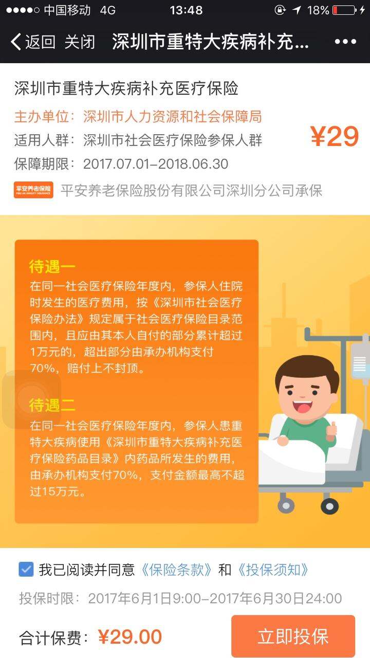 深圳市重特大疾病险。差不多一年29。