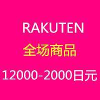 限时1天!乐天国际优惠码:满12000日元立减