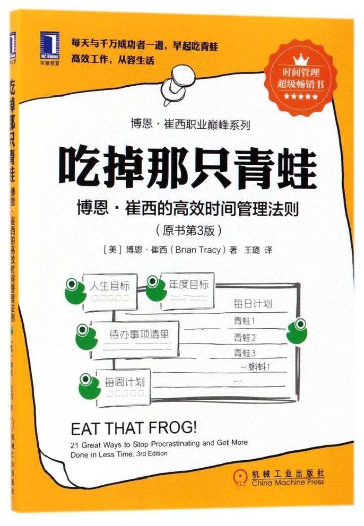 #读书12 吃掉那只青蛙