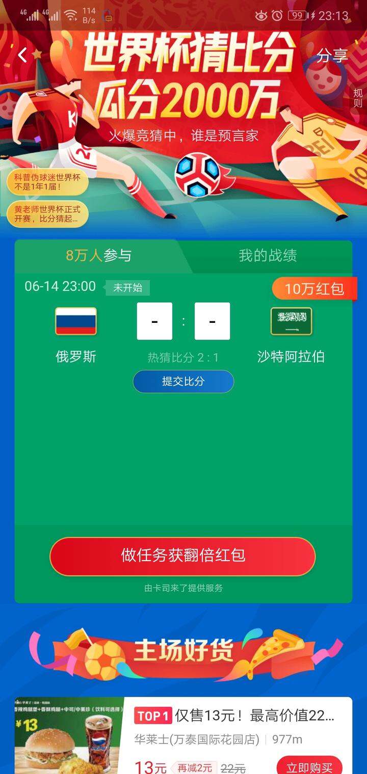 口碑app世界杯猜比分拿口碑红包,活动时间6.1