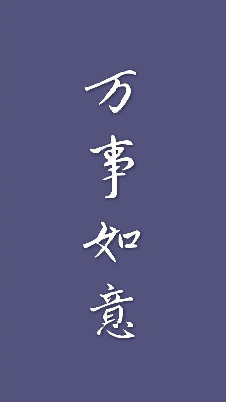 好运文字壁纸