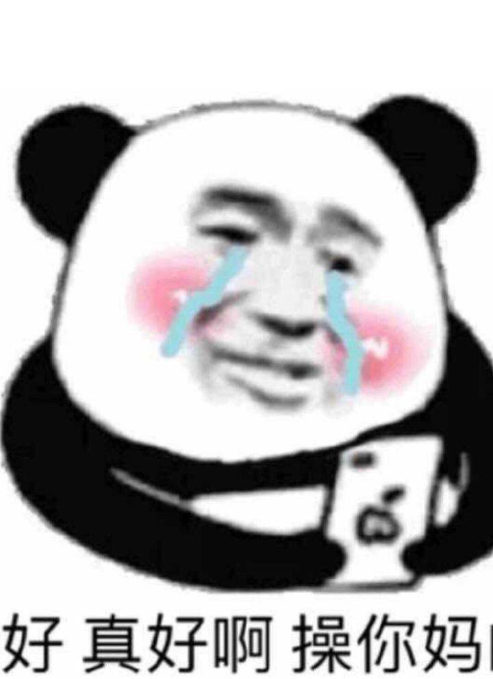 心态炸了