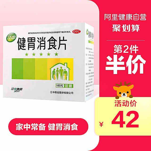 9】江中健胃消食片160片胃药养胃消化不良肠胃脾胃调理胃病腹胀食积