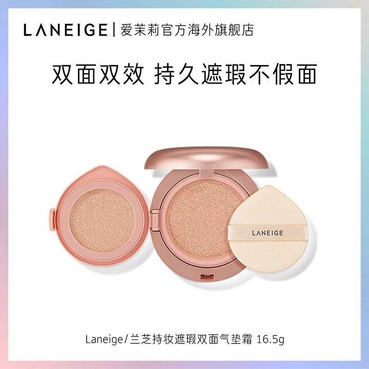 【100 爱茉莉laneige/兰芝持妆遮瑕双面气垫霜补水保湿臻白持久