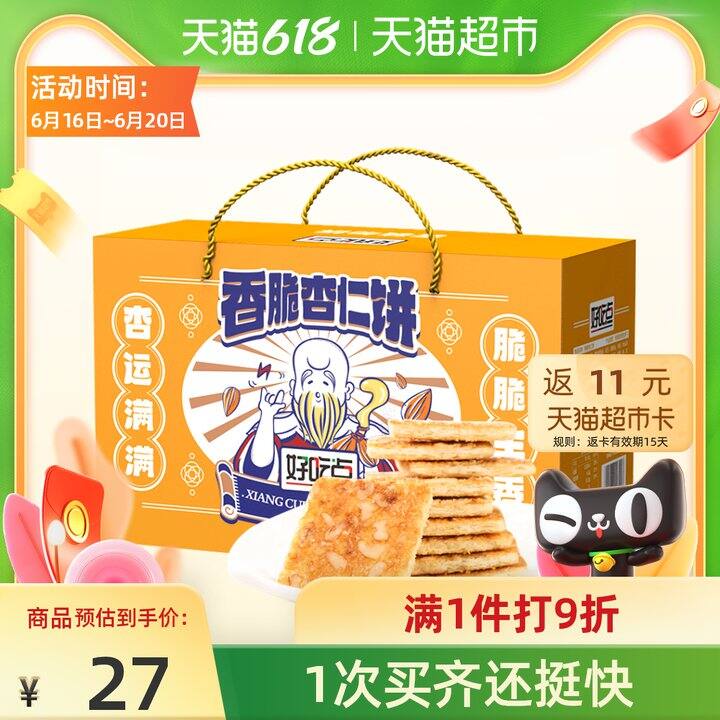 好吃点杏仁饼礼盒,9.