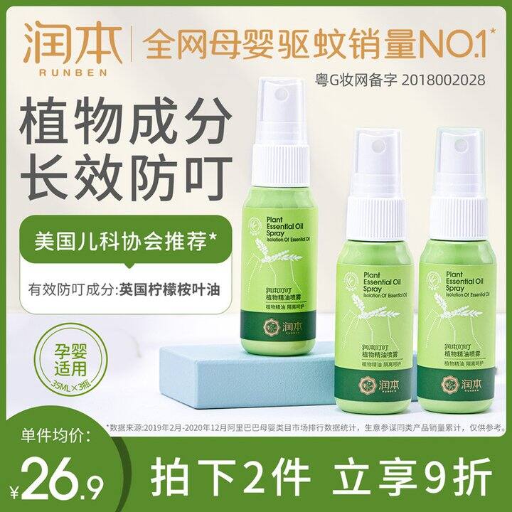 16,合4.72/瓶】润本 婴儿驱蚊喷雾35ml*2瓶 1瓶止痒喷雾https/m.tb.