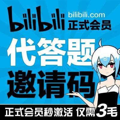 哔哩哔哩 bilibili b站代答题 激活永久正式会员 哔哩哔哩邀请码