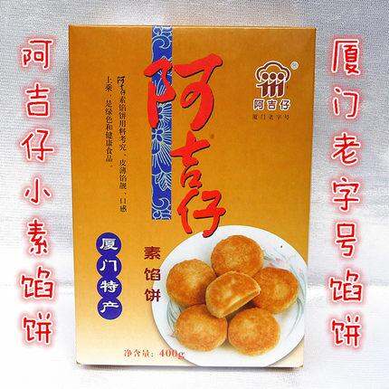 厦门特产阿吉仔小素馅饼400g绿豆素酥饼糕点茶点 满39元17省包邮