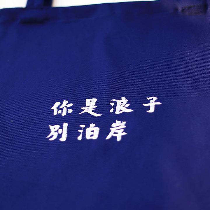 你是浪子别泊岸刺绣包购物袋便利袋环保袋棉麻帆布单