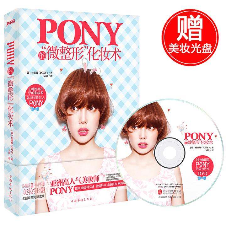 现货正版包邮 Pony的微整形化妆术 朴惠敃 PO