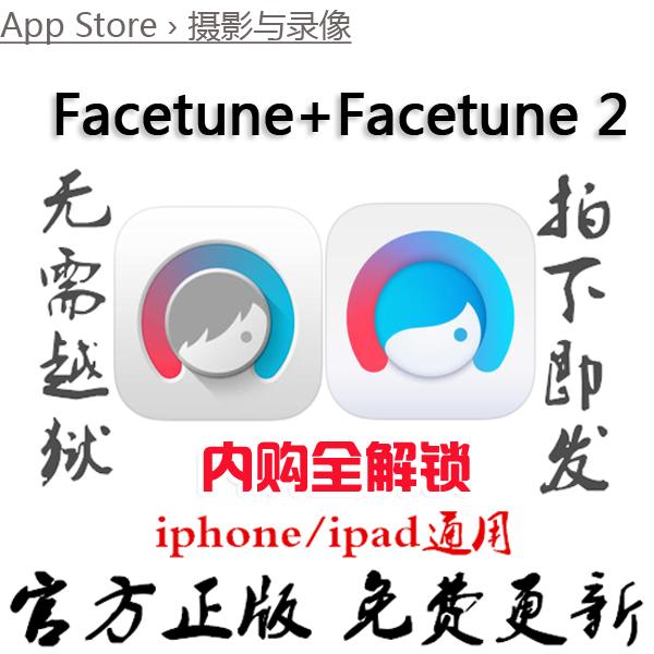 etune2 内购全解+ Facentue 苹果ios修图软件A