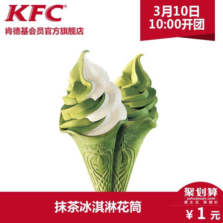 【天猫】肯德基 1支抹茶冰淇淋花筒