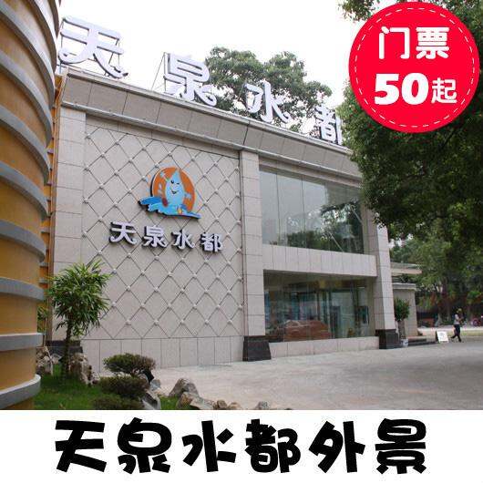 天泉水都门票订票 南昌天泉游泳馆 南昌温泉泡汤 天泉次卡