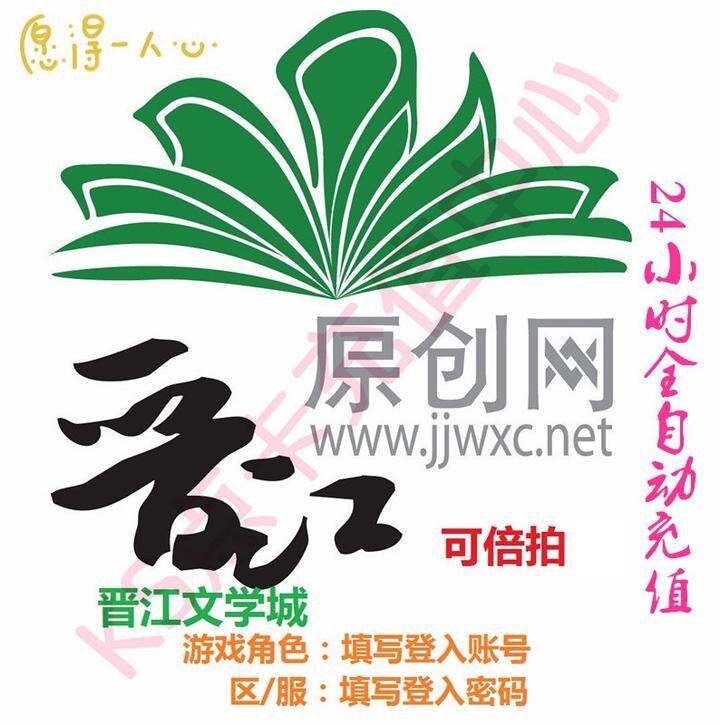 自动充值 晋江文学城晋江币30元3000点晋江币秒充 app手机版可用