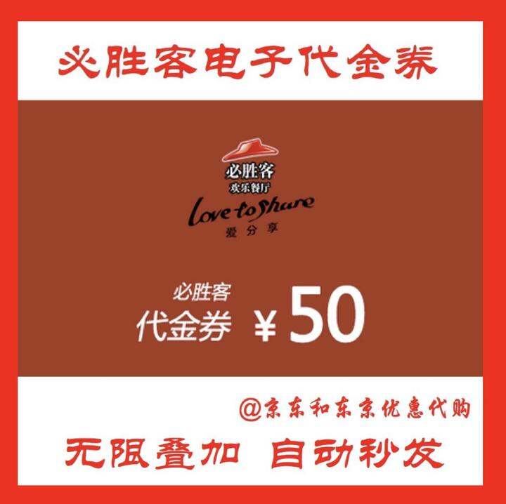 必胜客50元30元代金券抵用券折扣券优惠券团购券【拍下秒发】