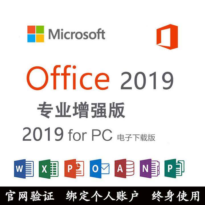 office2019/2016专业增强版软件密钥绑定安装word/excel/outlook