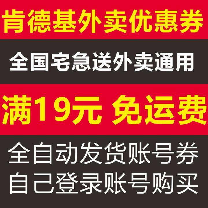 肯德基宅急送外卖免运费外送优惠券配送费代码代金券