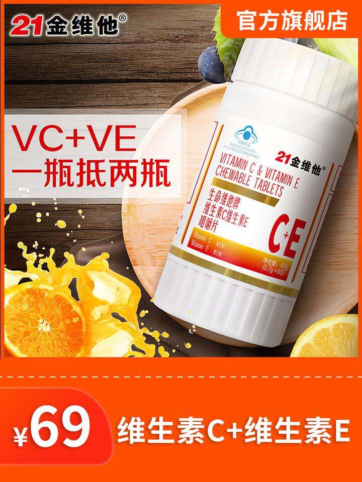 21金维他vc片维生素c咀嚼片维生素e维c维e胶囊vc含片ve搭泡腾片