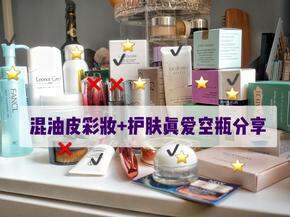 混油皮真爱10个空瓶分享+防踩雷指南