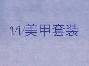 美甲入坑②、VV牌美甲基础套装你值得参考~(仅供参考)