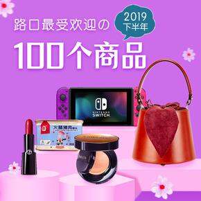 2019下半年路口最受欢迎的100个商品