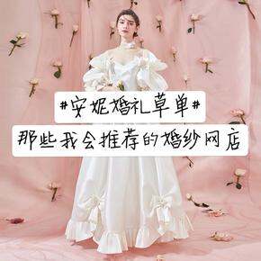 安妮婚礼草单 | 那些我会推荐的婚纱网店