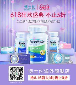 补充叶黄素为眼睛蓄能,618相约博士伦海外旗舰店