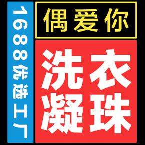 大牌同厂洗衣凝珠9.9包邮,低至0.37一颗!!买5袋装再送6颗(赠品限量先到先得)!!