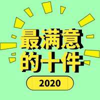 2020最满意的十件