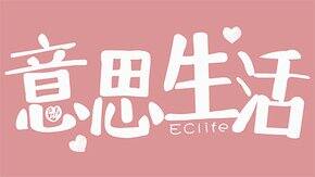 ec姐推荐的那些家居改造好物，太实用了！