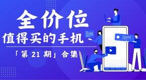 全价位值得买的手机的合集「第 21 期」