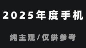 2025年度手机之最（年度手机）
