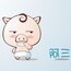 时尚阿三