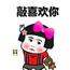 二哈将