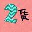 小智若愚