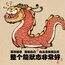 龙的拳人