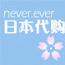 never-ever御花园