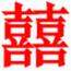 大喜大喜
