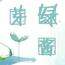 芽绿酱