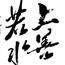 无名s