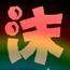 鱼沫沫