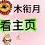 木衔月