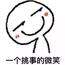 毛懊恼