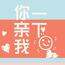 你亲我一下