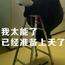 不作不会死之正在作