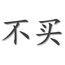 今天早睡好不好