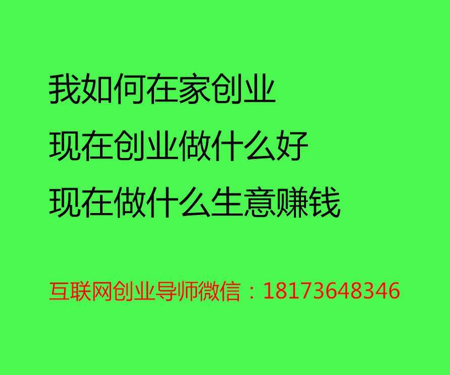 信息,怎样在家创业 想一台电脑一部手机住家创业吗?